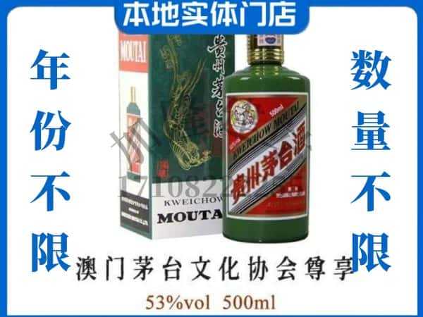 舟山岱山县回收贵州茅台酒澳门茅台文化协会尊享.jpg