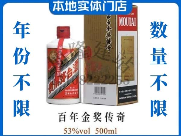 舟山岱山县回收贵州茅台酒百年金奖传奇.jpg