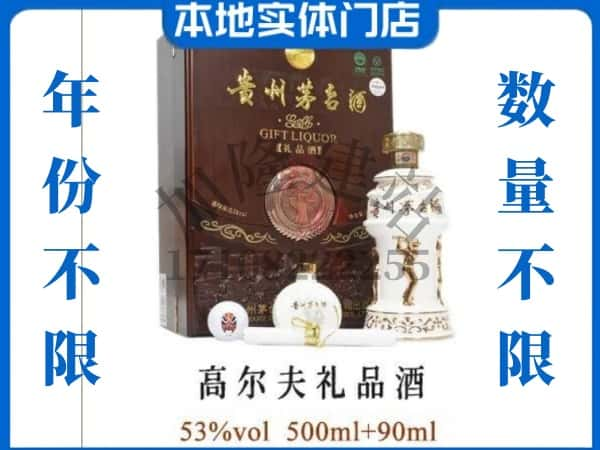 舟山岱山县回收贵州茅台酒高尔夫礼品酒.jpg