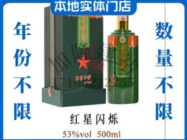 舟山岱山县回收贵州茅台酒红星闪烁.jpg