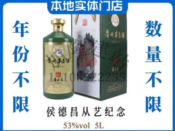 舟山岱山县回收贵州茅台酒侯德昌从艺纪念.jpg