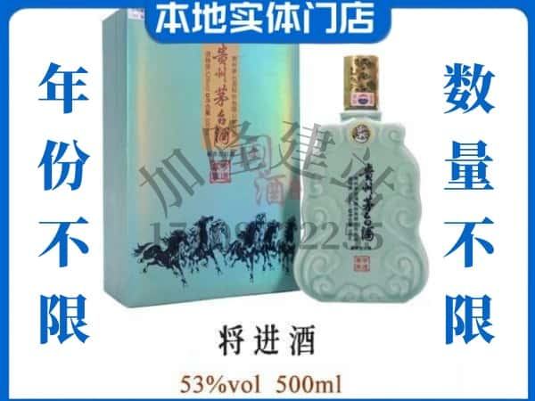 舟山岱山县回收贵州茅台酒将进酒.jpg