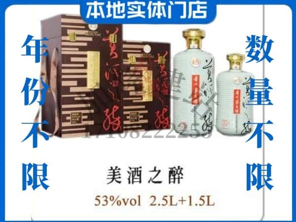 舟山岱山县回收贵州茅台酒美酒之醉.jpg